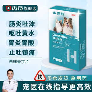 宠物猫咪止吐狗狗肠胃炎症药吐黄水止呕吐专用药吐白沫西咪替丁片