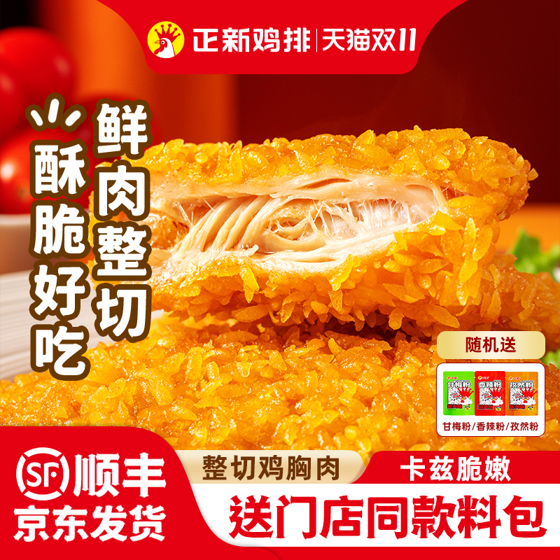 正新速炸大鸡排原切鸡胸肉