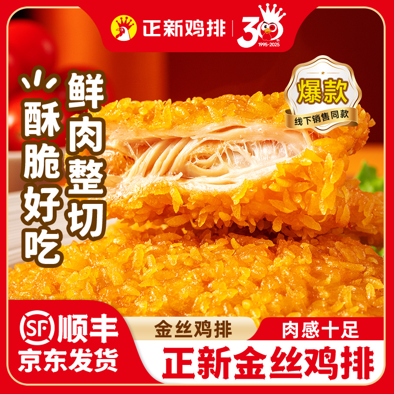 正新金丝鸡排500g*4袋冷冻空气炸锅半成品食材炸鸡扒