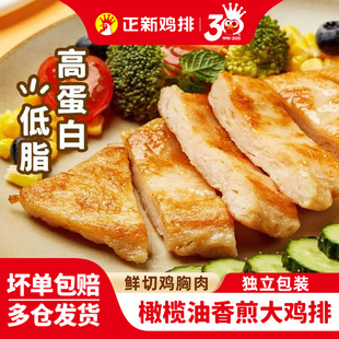 正新橄榄油香煎鸡排鸡胸肉半成品冷冻低脂高蛋白食材健身代餐轻食