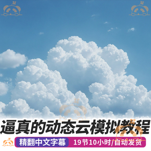 Houdini教程逼真动态云模拟流体天空3D场景灯光材质渲染合成课程