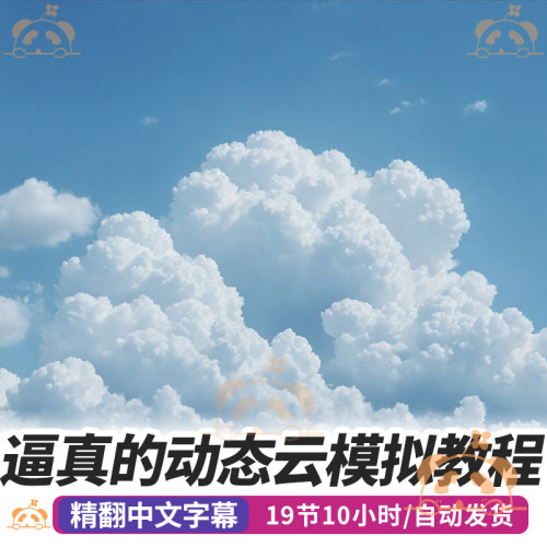 Houdini教程逼真动态云模拟流体天空3D场景灯光材质渲染合成课程