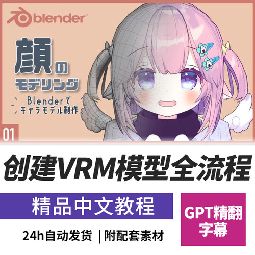 Blender教程虚拟数字人物主播角色VRM模型全流程课程Unity Vtuber