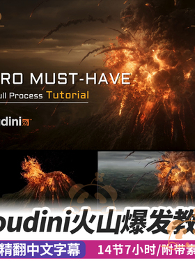 Houdini教程火山喷发视觉特效pyro模拟场景材质照明渲染合成课程