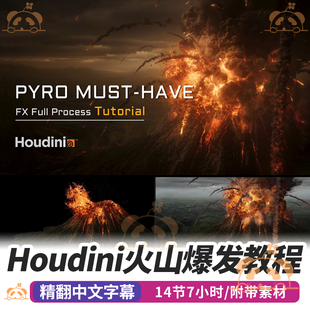 Houdini教程火山喷发视觉特效pyro模拟场景材质照明渲染合成课程