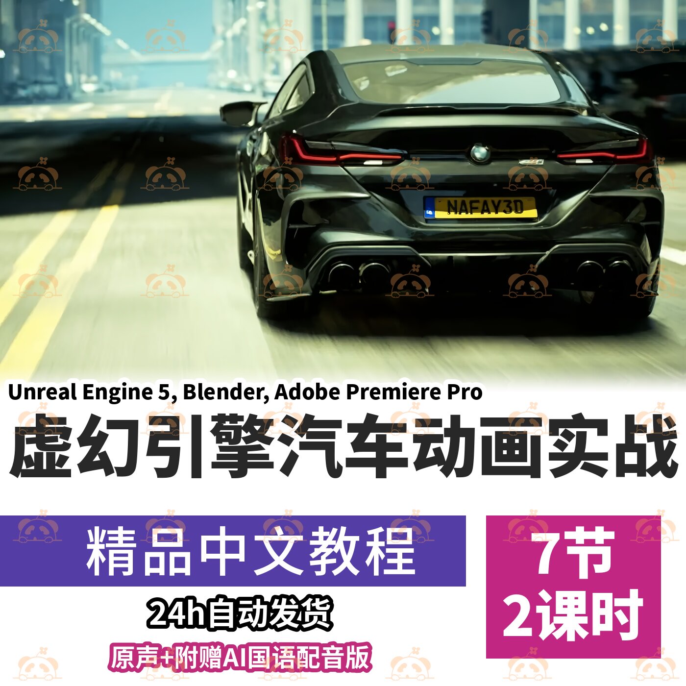 虚幻引擎5汽车动画教程电影级场景搭建绑定渲染PR剪辑零基础课程