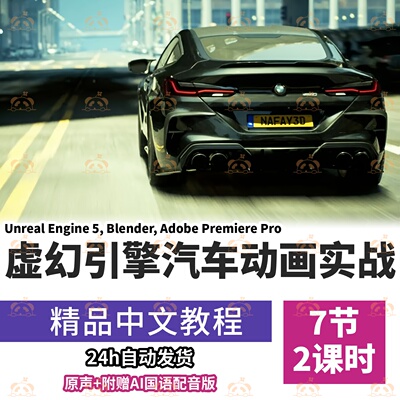 虚幻引擎5汽车动画教程电影级场景搭建绑定渲染PR剪辑零基础课程