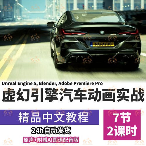 虚幻引擎5汽车动画教程电影级场景搭建绑定渲染PR剪辑零基础课程