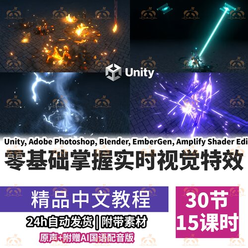 Unity实时视觉特效VFX课程粒子系统着色器建模渲染动画教学