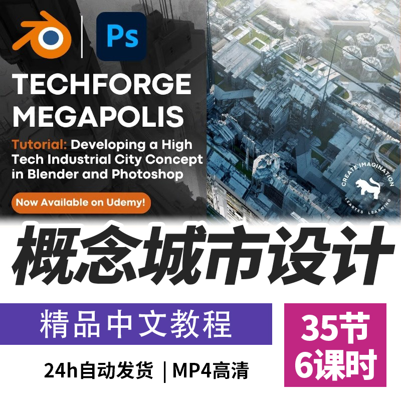 Blender教程高科技工业城市概念艺术设计课程建模PS精翻中文字幕