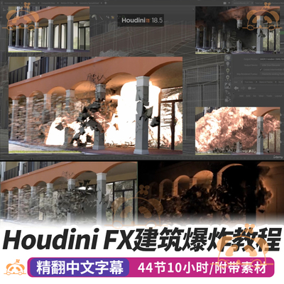 Houdini建筑爆炸特效教程房屋几何体爆破破碎RBD模拟FX效果课程