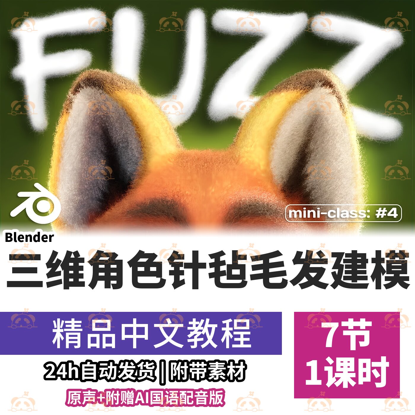 Blender角色毛发建模教程粒子系统针毡发型纹理设计渲染