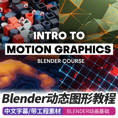 Blender动态图形教程三维动画动效设计Eevee几何节点课程Ducky 3D