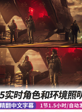 UE5实时角色环境照明课程游戏电影灯光角色场景环境虚幻引擎教程