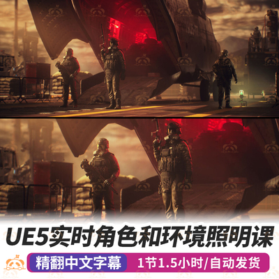UE5实时角色环境照明课程游戏电影灯光角色场景环境虚幻引擎教程