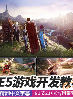 UE5游戏开发教程RPG战斗系统角色动画AI敌人世界关卡虚幻引擎课程