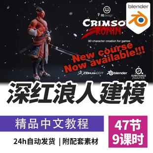 Blender教程深红浪人角色建模创建PBR风格化角色课程精翻中文字幕