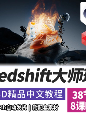 C4D教程Redshift精通大师级电商课程RS红移渲染器精翻中文字幕