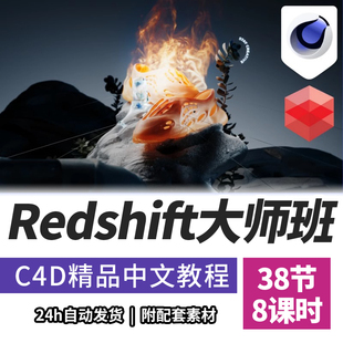 C4D教程Redshift精通大师级电商课程RS红移渲染器精翻中文字幕