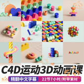 C4D运动大师班课程3D动态图形模拟动画基础案例教程RS渲染AE合成