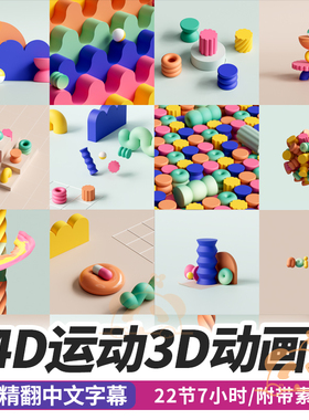 C4D运动大师班课程3D动态图形模拟动画基础案例教程RS渲染AE合成