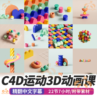 C4D运动大师班课程3D动态图形模拟动画基础案例教程RS渲染AE合成