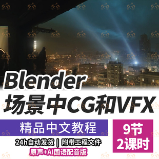 Blender蝙蝠侠电影场景制作教程影视级CG城市实景融合VFX特效流程