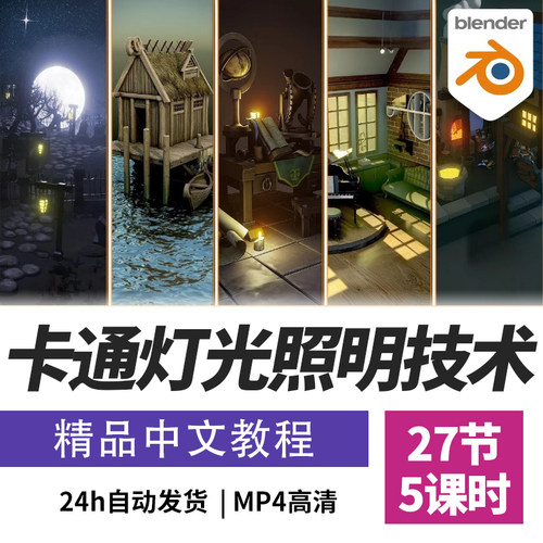 Blender教程灯光照明合成HDRI新手基础课程卡通照明精翻中文字幕