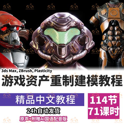 3D游戏资产重制教程经典游戏模型低模高细节雕刻拓扑硬表面建模课