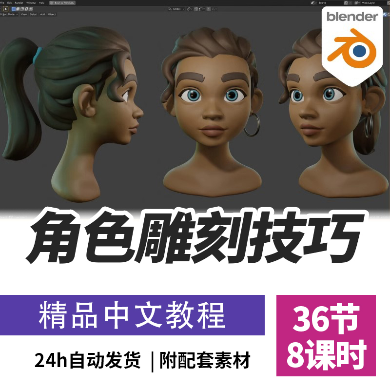 Blender教程三维人物角色雕刻建模制作技巧视频课程精翻中文字幕