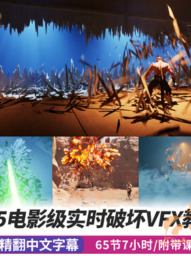 虚幻引擎UE5教程游戏技能破碎Chaos物理模拟Niagara视觉特效课程