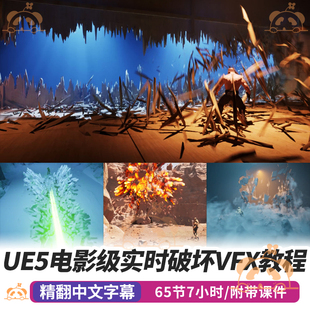 虚幻引擎UE5教程游戏技能破碎Chaos物理模拟Niagara视觉特效课程