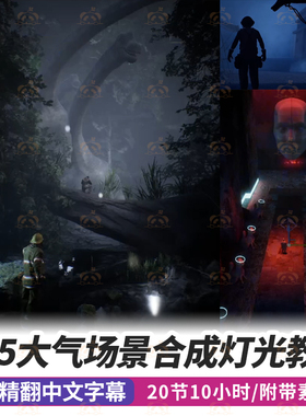 虚幻引擎5电影环境构图灯光教程大气场景环境合成照明课程Blender