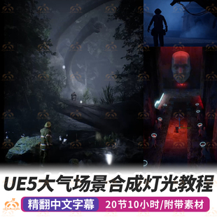 虚幻引擎5电影环境构图灯光教程大气场景环境合成照明课程Blender