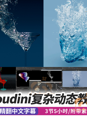 Houdini复杂动态效果课sop Solver几何体气泡flip流体POP模拟教程