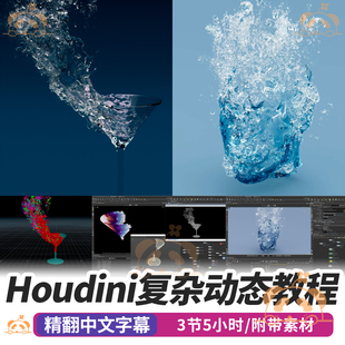 Houdini复杂动态效果课sop Solver几何体气泡flip流体POP模拟教程