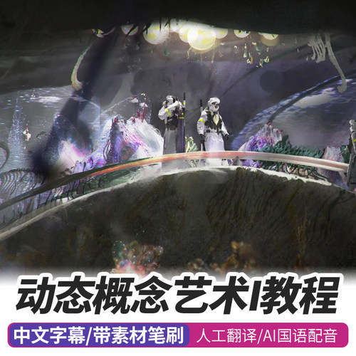 概念设计课程Blender三维辅助二维PS原画CG场景插画3辅2绘画教程1