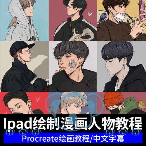ipad漫画人物头像绘画教程procreate日韩系男性角色线稿上色课程