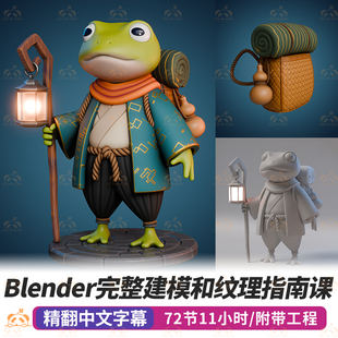 3D初学者基础教程Blender完整角色建模雕刻纹理材质渲染案例课程
