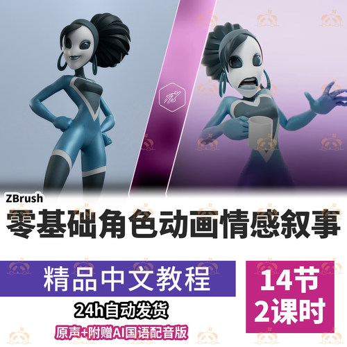 3D角色动态姿势教学情感表达剪影潜台词意图maya建模渲染案例课程