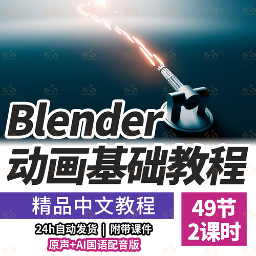 Blender 4.2LTS动画基础教程第一卷零基础3D动画入门教学案例实战