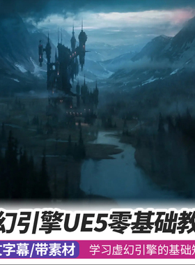 UE5入门教程场景环境地形特效案例制作综合零基础虚幻引擎课程