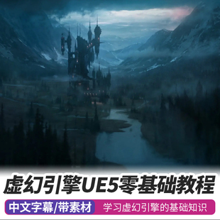UE5入门教程场景环境地形特效案例制作综合零基础虚幻引擎课程