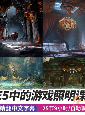 UE5游戏灯光设计实战教程3D场景渲染照明虚幻引擎视频系统课程