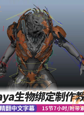 影视级生物角色绑定课三维3D动画全流程Maya绑定实战教程Rigging