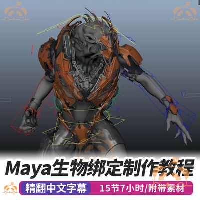 影视级生物角色绑定课三维3D动画全流程Maya绑定实战教程Rigging