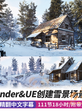 Blender雪景环境制作教程3D场景建模视频实战课程Unreal Engine