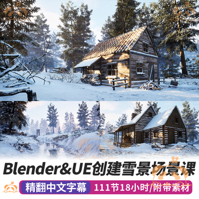 Blender雪景环境制作教程3D场景建模视频实战课程Unreal Engine
