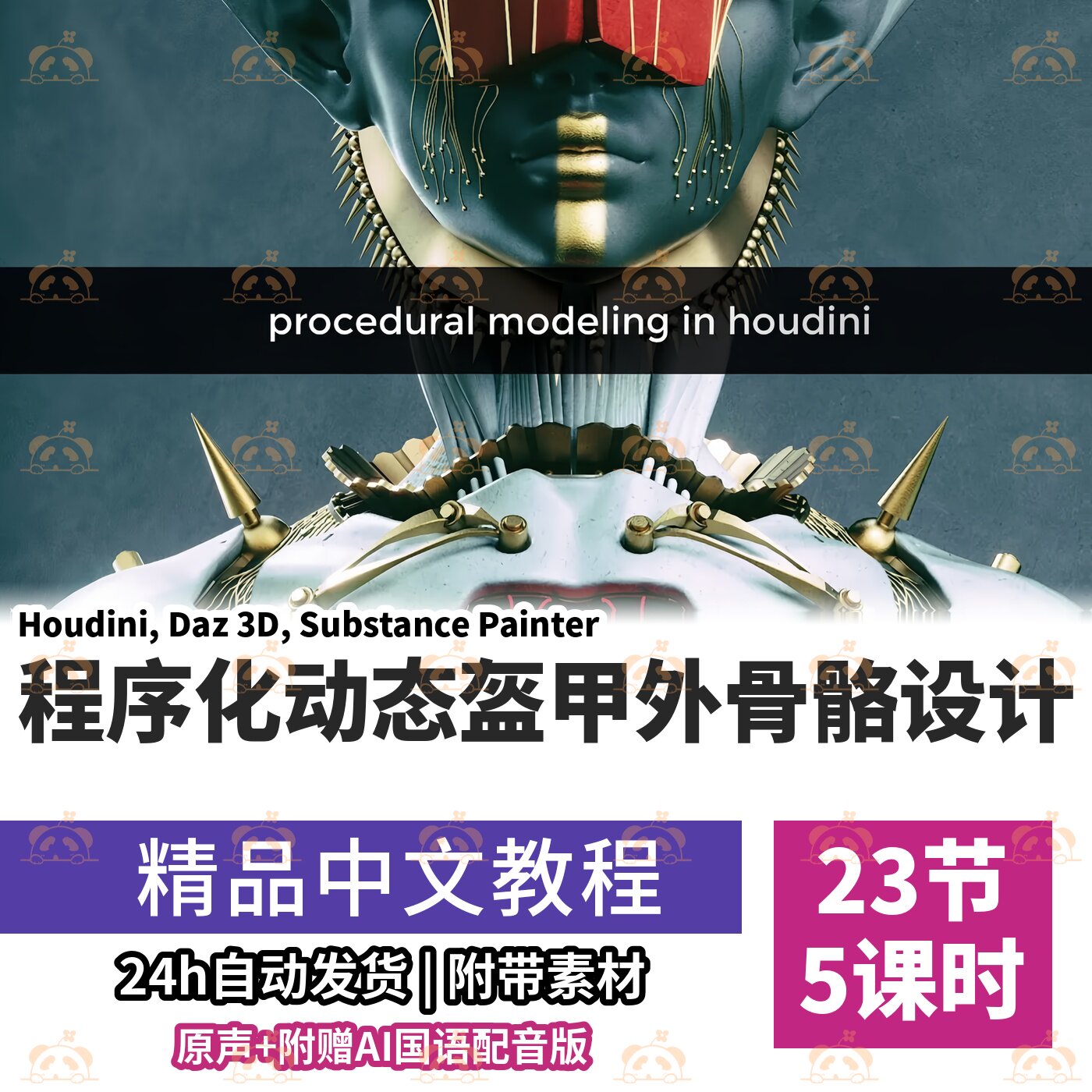 Houdini程序化教程生成动态盔甲外骨骼Voronoi断裂VD课程