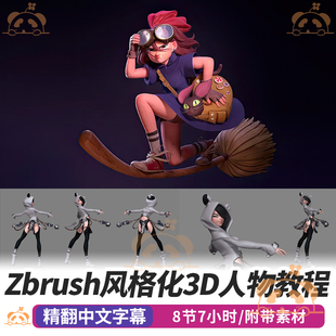 ZBrush风格化3D角色教程人物手脚眼耳鼻服饰全流程Maya建模雕刻课